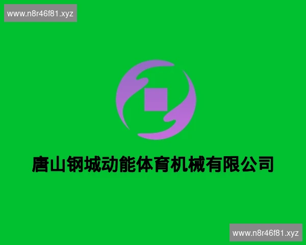 唐山钢城动能体育机械有限公司