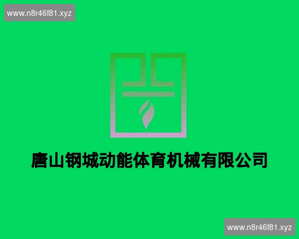 唐山钢城动能体育机械有限公司